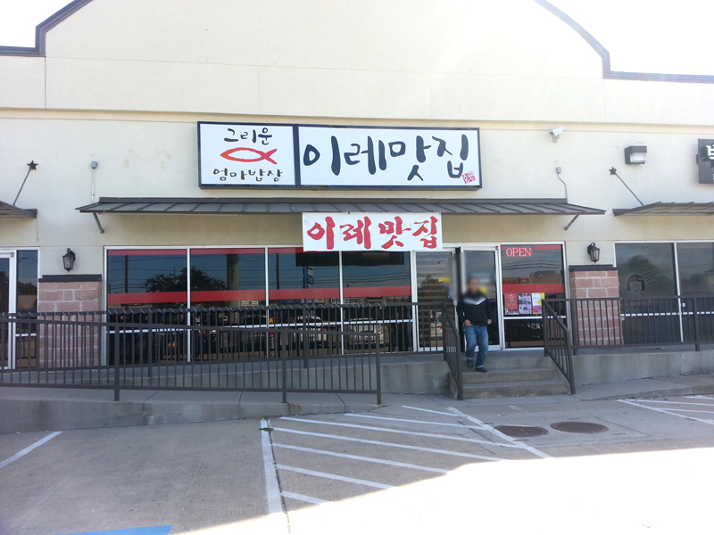 이레맛집