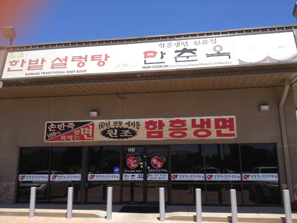 달라스 한밭설렁탕